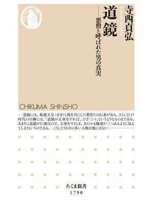 cover image of 道鏡　――悪僧と呼ばれた男の真実
